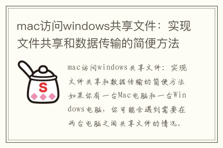 mac訪問windows共享文件：實現文件共享和數據傳輸的簡便方法