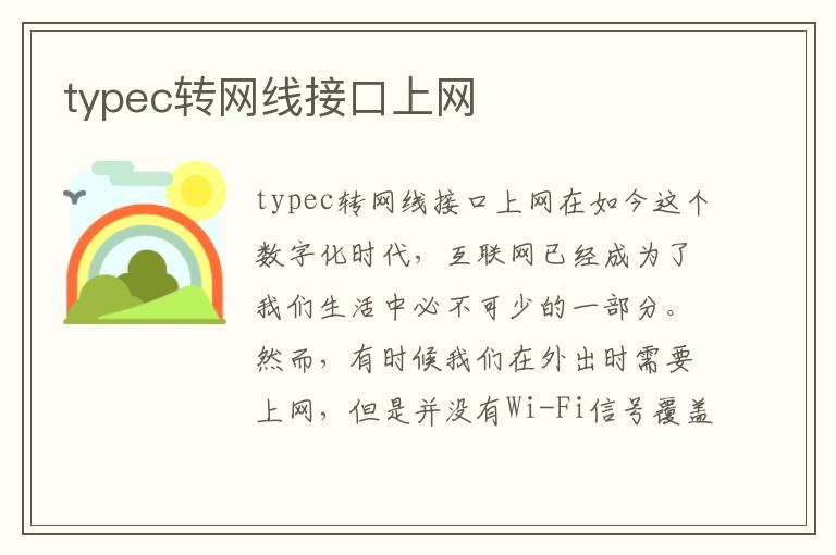 typec轉(zhuǎn)網(wǎng)線接口上網(wǎng)