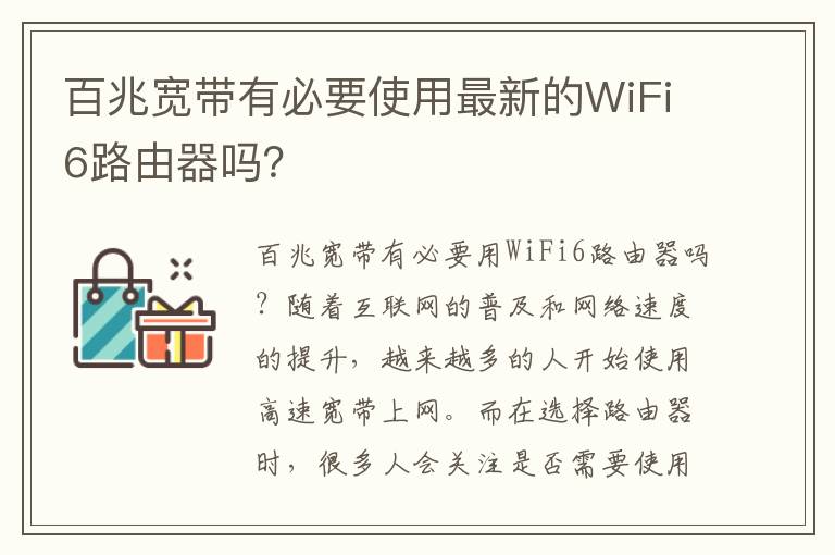 百兆寬帶有必要使用最新的WiFi6路由器嗎？