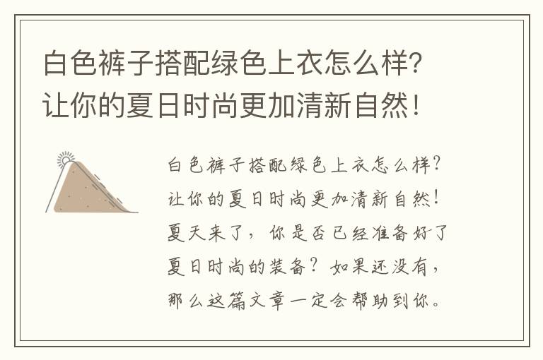 白色褲子搭配綠色上衣怎么樣？讓你的夏日時尚更加清新自然！