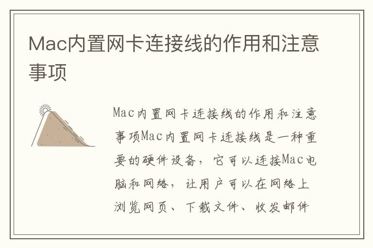 Mac內置網卡連接線的作用和注意事項