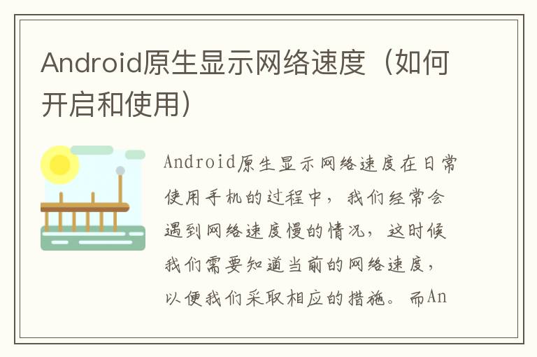 Android原生顯示網絡速度（如何開啟和使用）