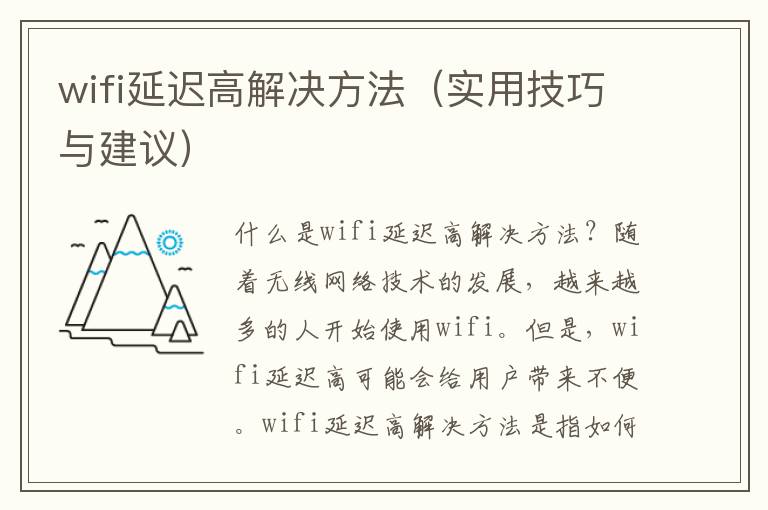 wifi延遲高解決方法（實用技巧與建議）