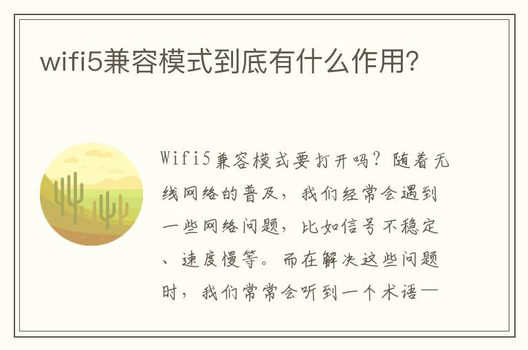 wifi5兼容模式到底有什么作用？