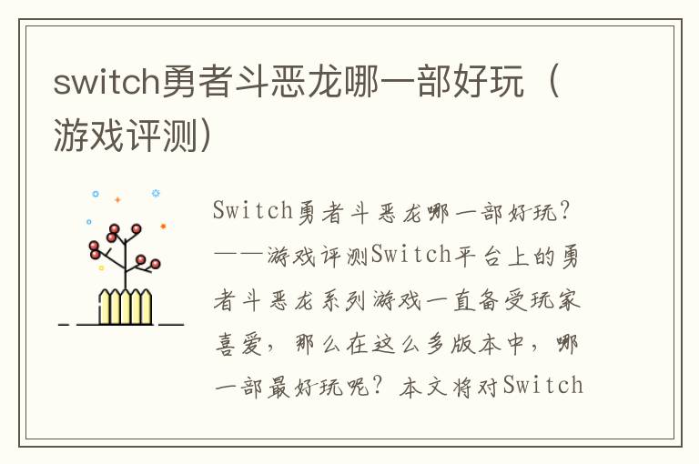 switch勇者斗惡龍哪一部好玩（游戲評測）