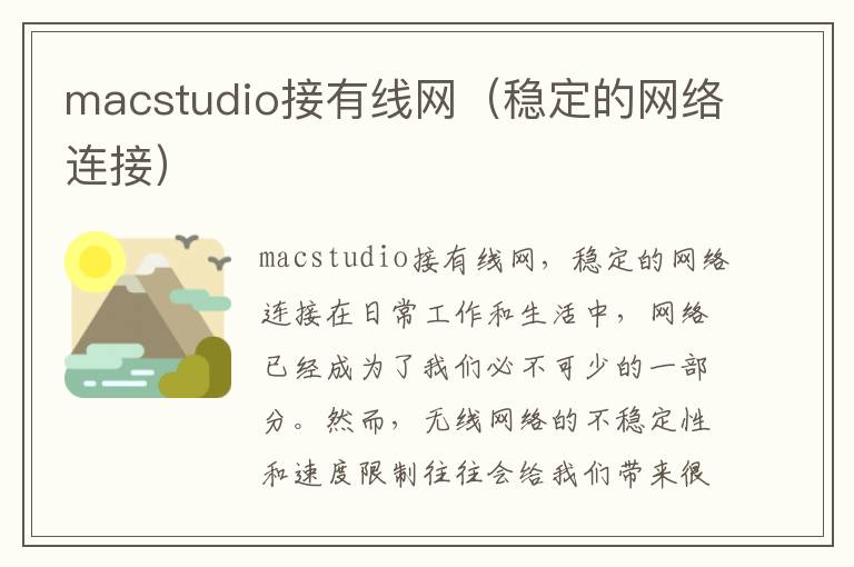 macstudio接有線網(wǎng)（穩(wěn)定的網(wǎng)絡連接）