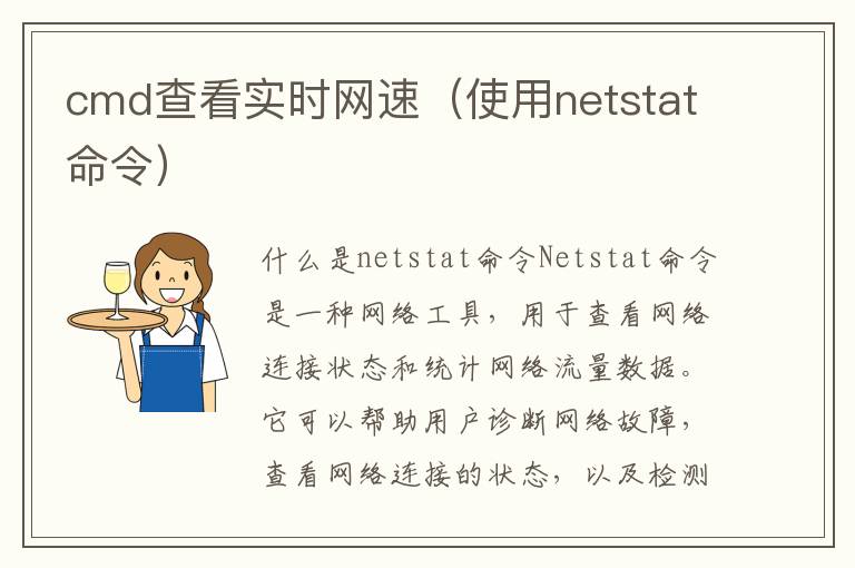 cmd查看實時網速（使用netstat命令）