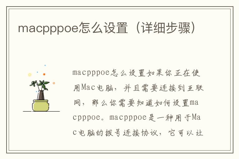 macpppoe怎么設置（詳細步驟）