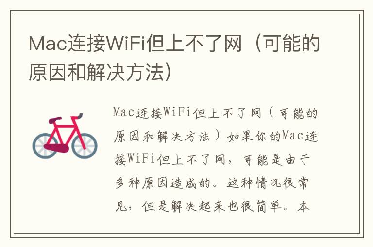 Mac連接WiFi但上不了網（可能的原因和解決方法）