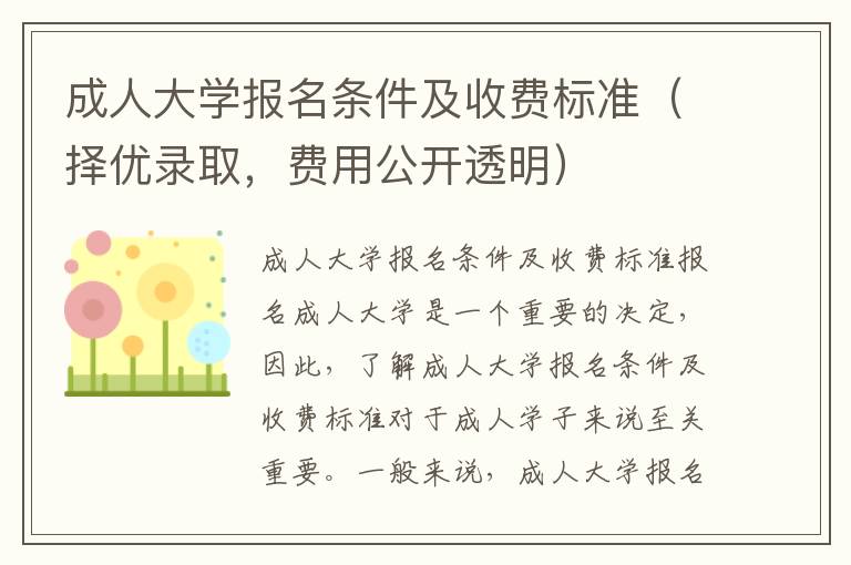 成人大學報名條件及收費標準（擇優錄取，費用公開透明）