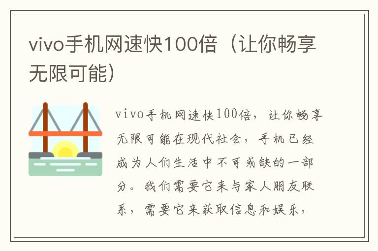 vivo手機網速快100倍（讓你暢享無限可能）