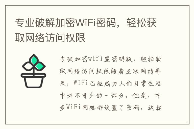 專業(yè)破解加密WiFi密碼，輕松獲取網絡訪問權限