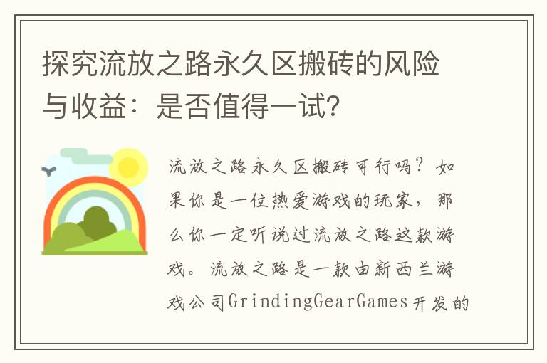 探究流放之路永久區(qū)搬磚的風險與收益：是否值得一試？