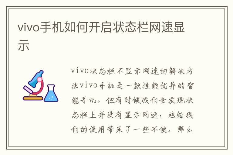 vivo手機如何開啟狀態(tài)欄網(wǎng)速顯示