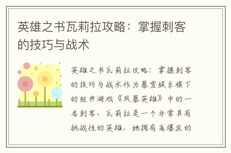 英雄之書(shū)瓦莉拉攻略：掌握刺客的技巧與戰(zhàn)術(shù)