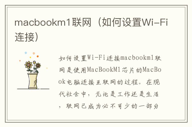 macbookm1聯(lián)網(wǎng)（如何設(shè)置Wi-Fi連接）