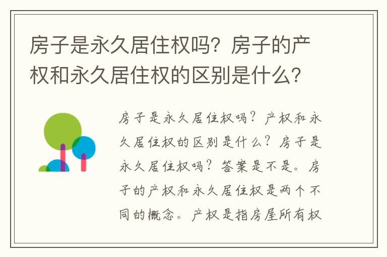 房子是永久居住權嗎？房子的產權和永久居住權的區別是什么？