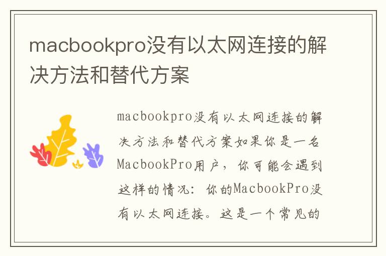 macbookpro沒有以太網連接的解決方法和替代方案