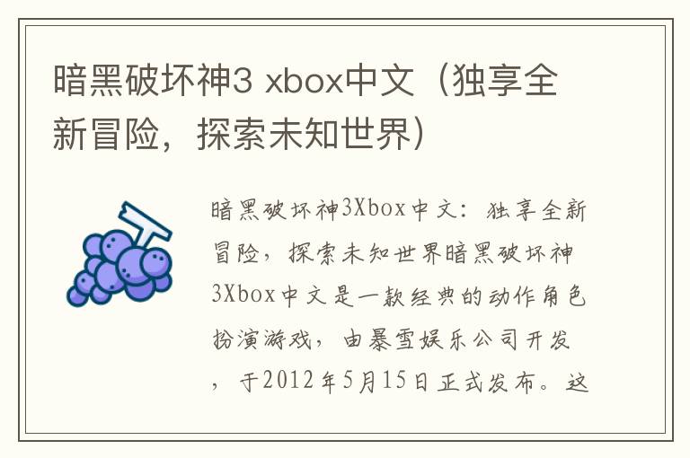 暗黑破壞神3 xbox中文（獨(dú)享全新冒險(xiǎn)，探索未知世界）