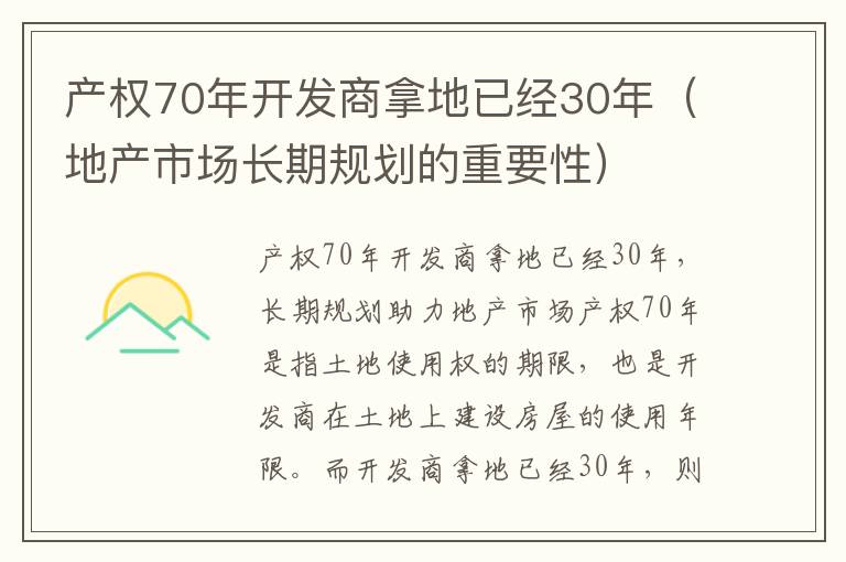 產權70年開發商拿地已經30年（地產市場長期規劃的重要性）