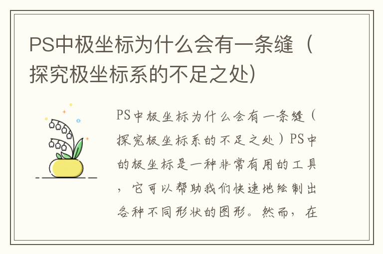 PS中極坐標為什么會有一條縫（探究極坐標系的不足之處）