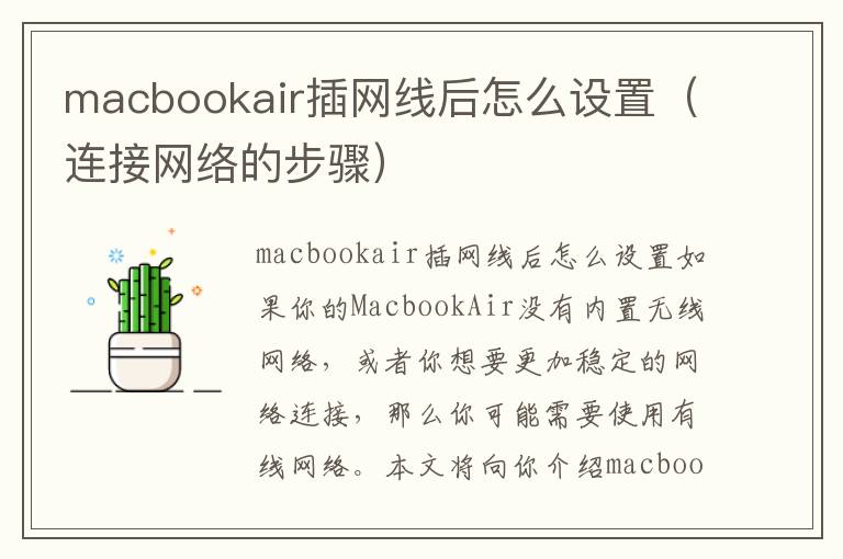 macbookair插網(wǎng)線后怎么設(shè)置（連接網(wǎng)絡(luò)的步驟）