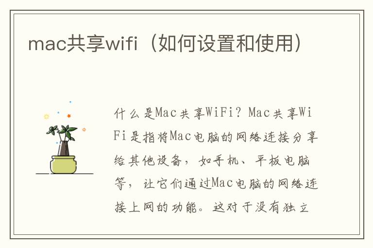 mac共享wifi（如何設(shè)置和使用）