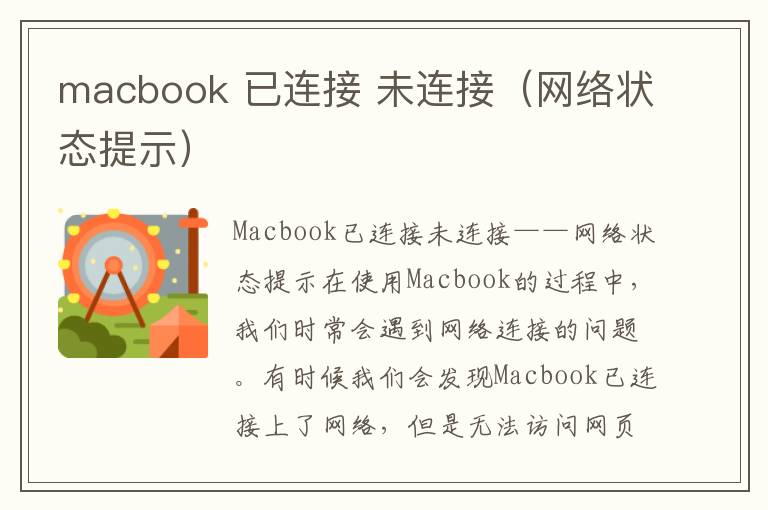 macbook 已連接 未連接（網絡狀態提示）