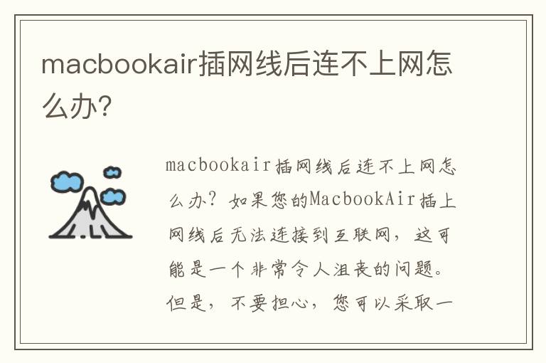 macbookair插網(wǎng)線后連不上網(wǎng)怎么辦？