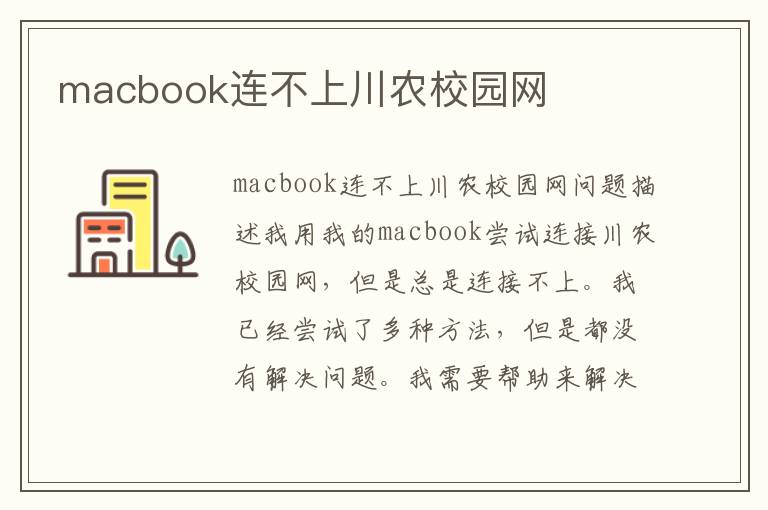 macbook連不上川農校園網