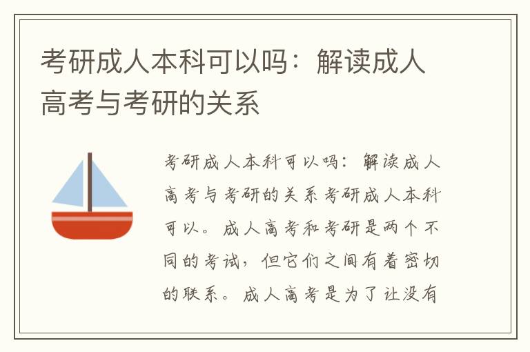 考研成人本科可以嗎：解讀成人高考與考研的關系