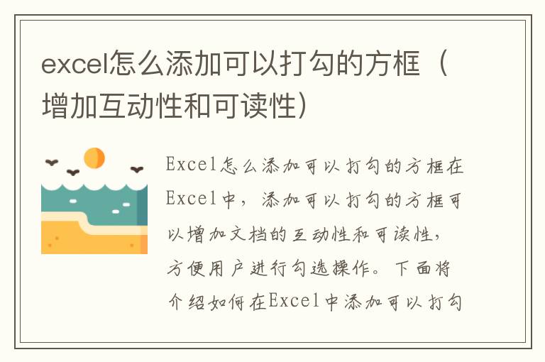 excel怎么添加可以打勾的方框（增加互動性和可讀性）