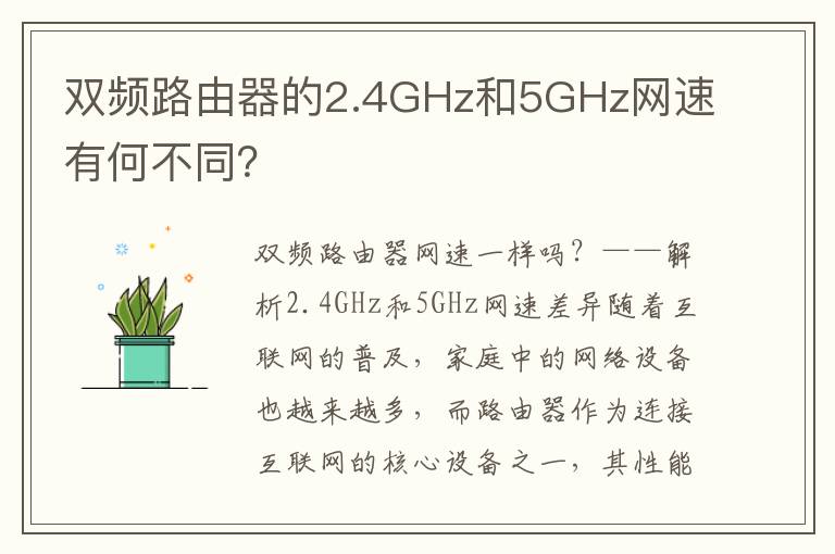 雙頻路由器的2.4GHz和5GHz網速有何不同？