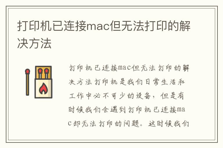 打印機已連接mac但無法打印的解決方法