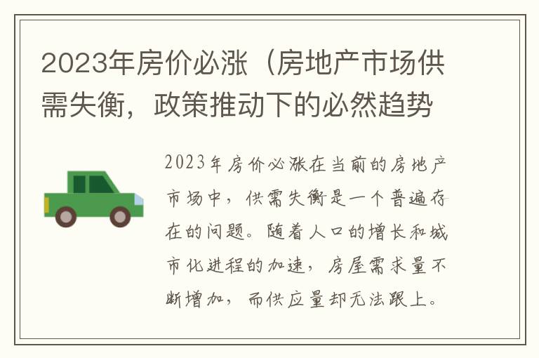 2023年房價必漲（房地產市場供需失衡，政策推動下的必然趨勢）