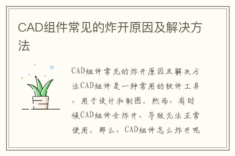 CAD組件常見的炸開原因及解決方法