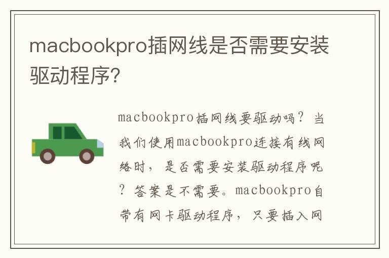 macbookpro插網(wǎng)線是否需要安裝驅(qū)動(dòng)程序？