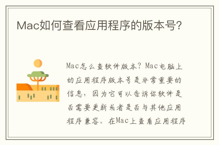 Mac如何查看應用程序的版本號？