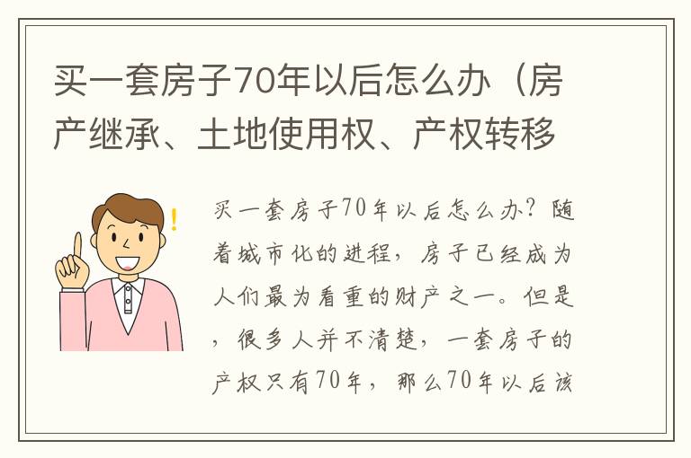 買一套房子70年以后怎么辦（房產(chǎn)繼承、土地使用權(quán)、產(chǎn)權(quán)轉(zhuǎn)移等問題解析）