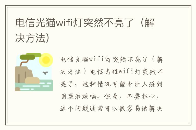 電信光貓wifi燈突然不亮了（解決方法）