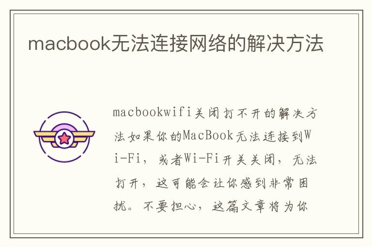 macbook無法連接網絡的解決方法