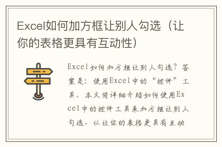 Excel如何加方框讓別人勾選（讓你的表格更具有互動性）