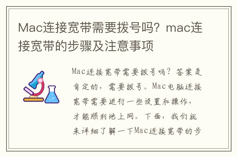 Mac連接寬帶需要撥號嗎？mac連接寬帶的步驟及注意事項