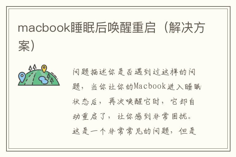 macbook睡眠后喚醒重啟（解決方案）