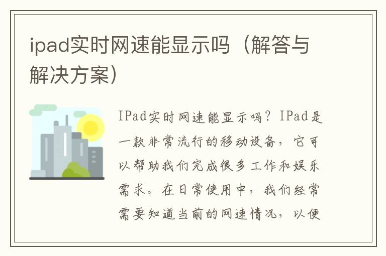 ipad實(shí)時(shí)網(wǎng)速能顯示嗎（解答與解決方案）