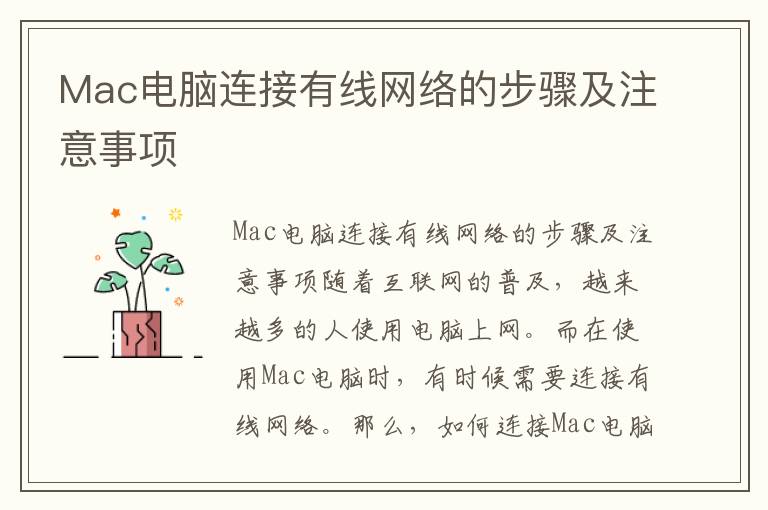 Mac電腦連接有線網絡的步驟及注意事項