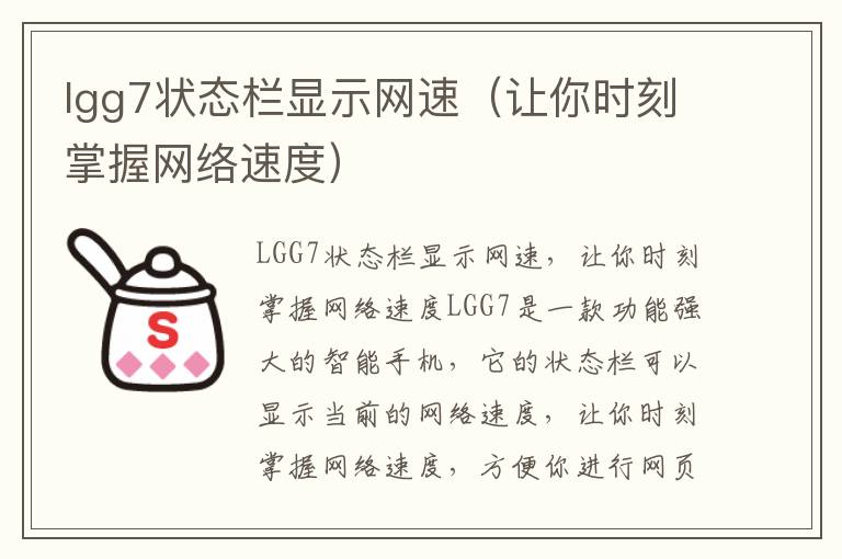 lgg7狀態(tài)欄顯示網(wǎng)速（讓你時刻掌握網(wǎng)絡(luò)速度）