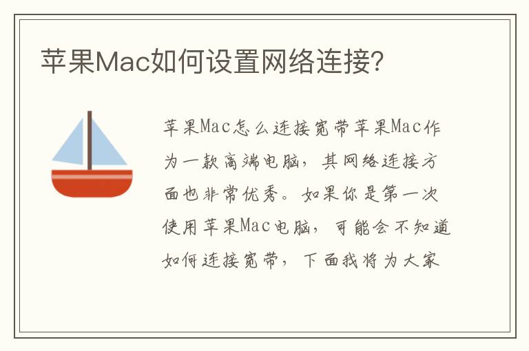 蘋果Mac如何設置網絡連接？