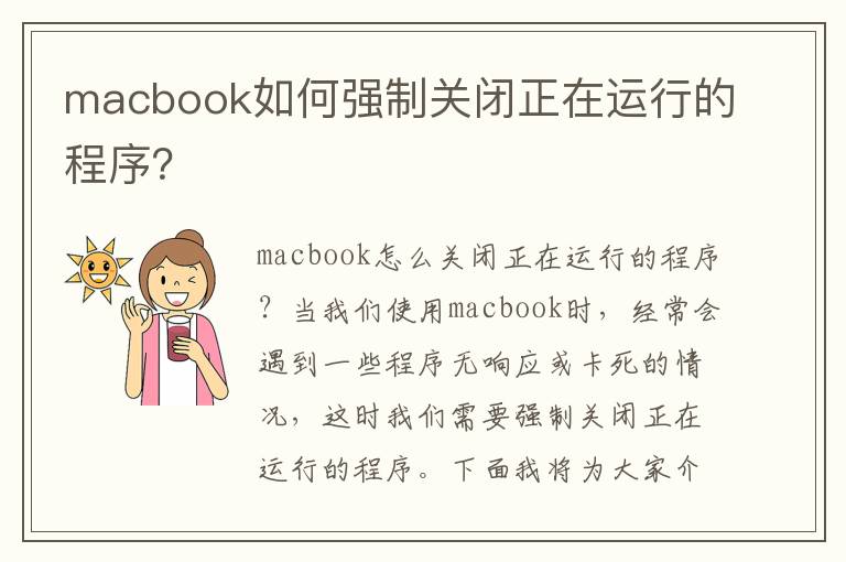 macbook如何強制關閉正在運行的程序？