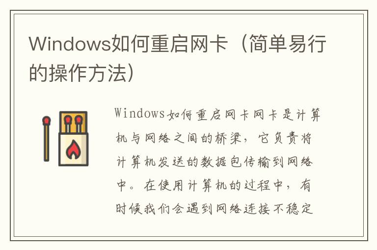 Windows如何重啟網卡（簡單易行的操作方法）